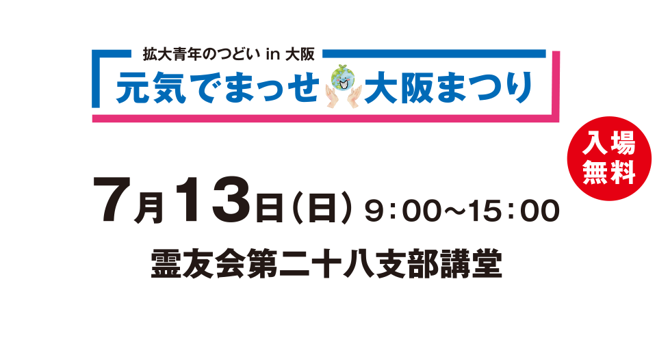 元気でまっせ 大阪まつり｜拡大青年のつどい in 大阪