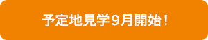 予定地見学９月開始！