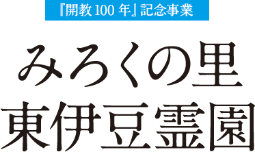 みろくの里 東伊豆霊園