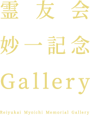 霊友会妙一記念Gallery