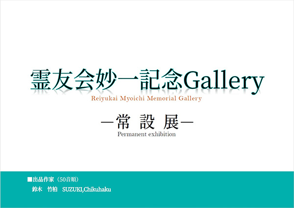 霊友会妙一記念Gallery ―常設展―