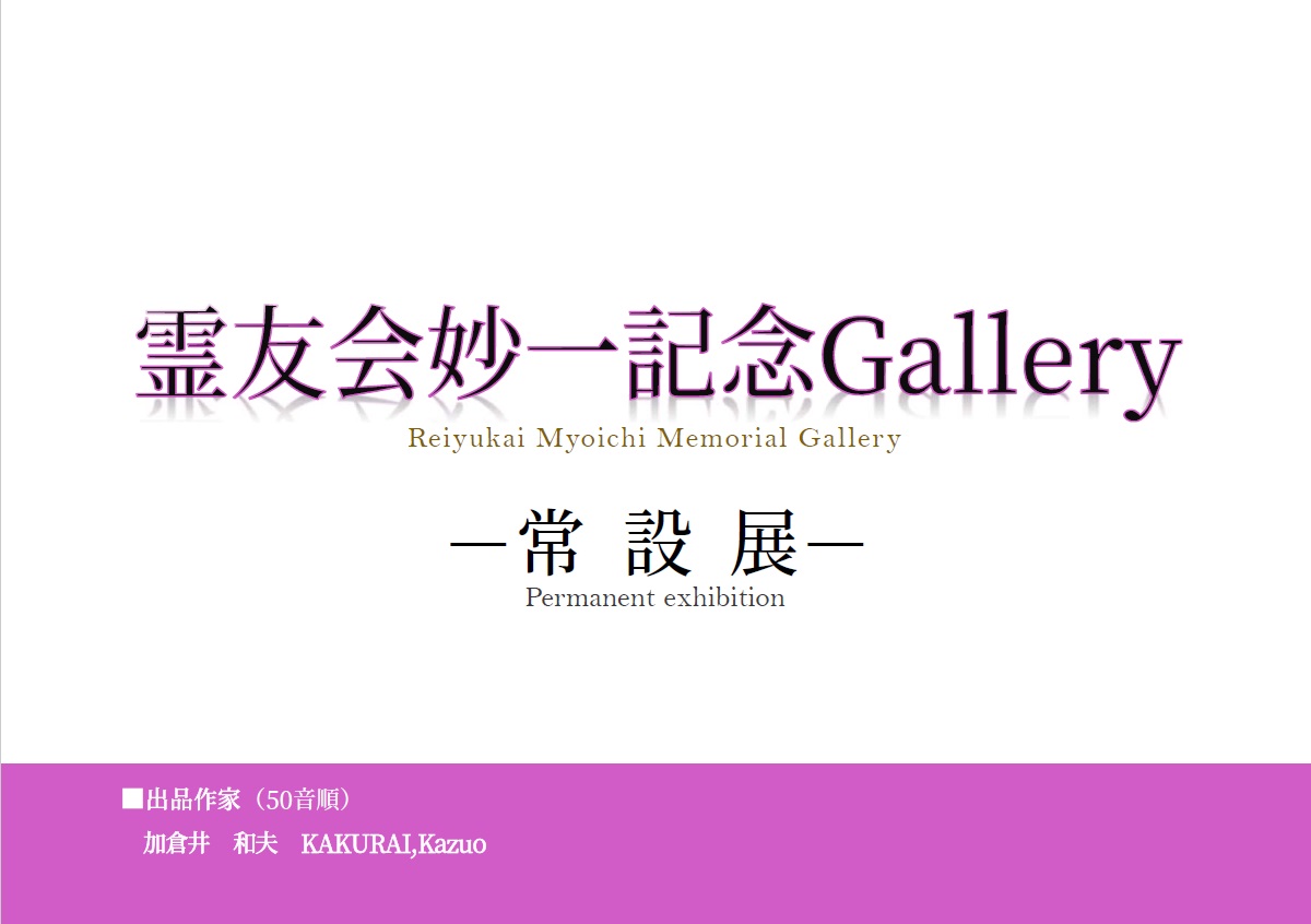 霊友会妙一記念Gallery ―常設展―