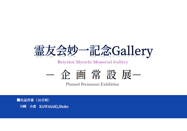 霊友会妙一記念Gallery ―企画常設展―