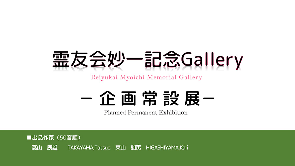 企画常設展示「髙山辰雄と東山魁夷」を開催しています。