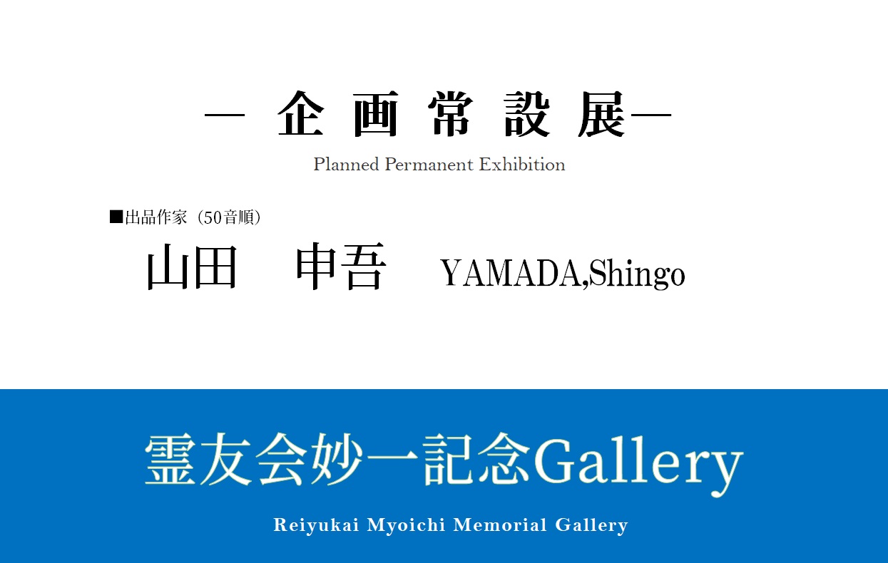 霊友会妙一記念Gallery ―企画常設展―