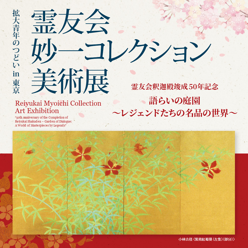 霊友会 妙一コレクション 美術展