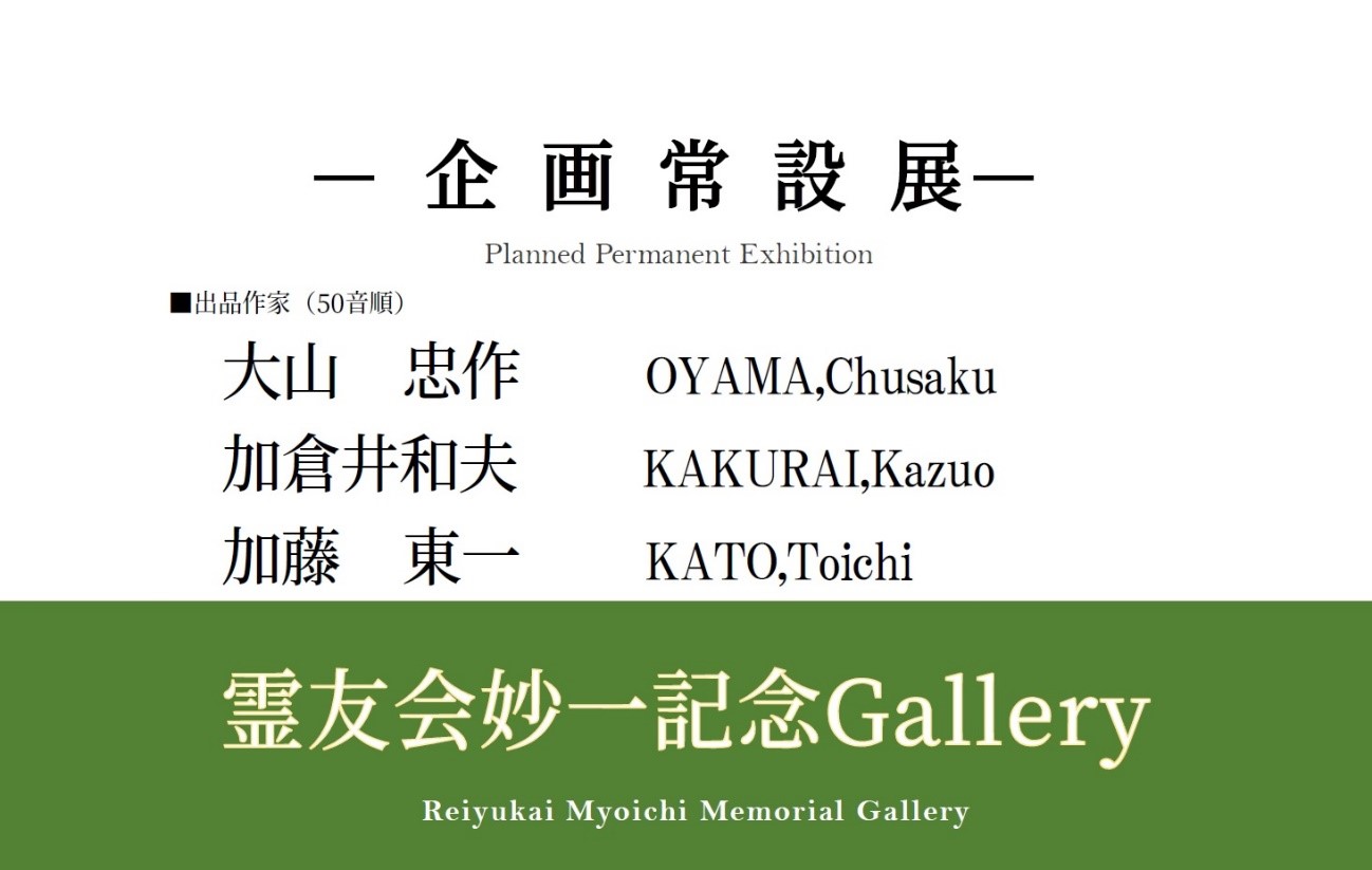霊友会妙一記念Gallery ―企画常設展―「大山忠作・加倉井和夫・加藤東一」