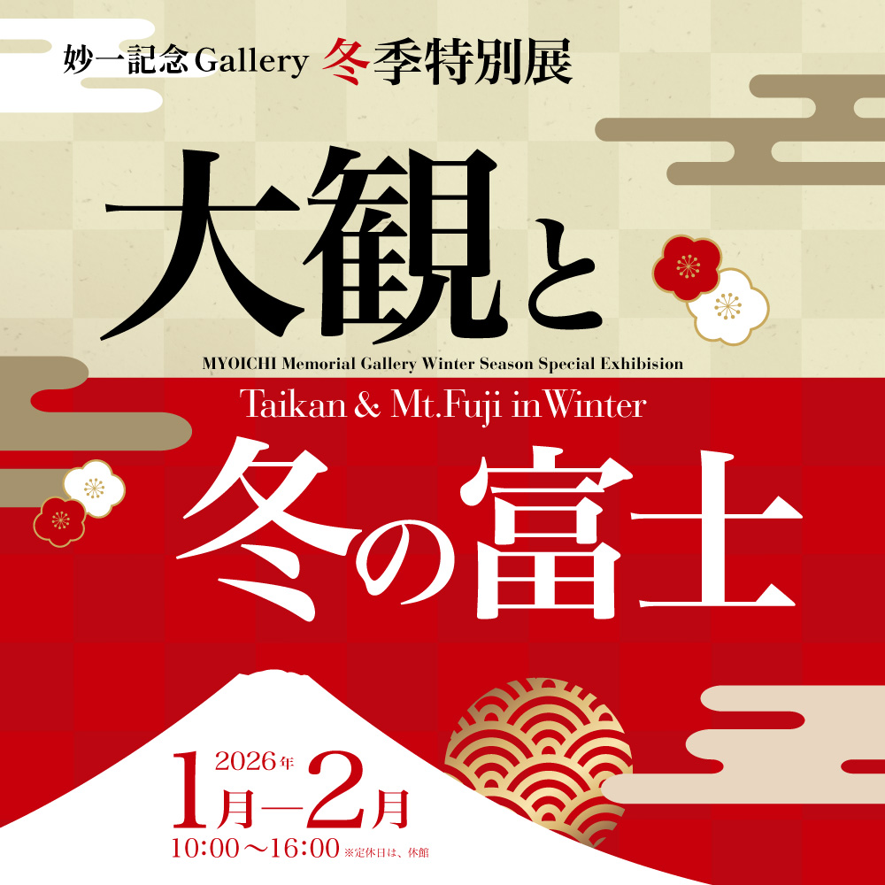 冬季特別展　～大観と冬の富士～