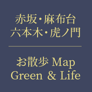 赤坂・麻布台・六本木・虎ノ門　お散歩 Map Green & Life