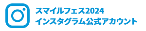 スマイルフェス2024 インスタグラム公式アカウント