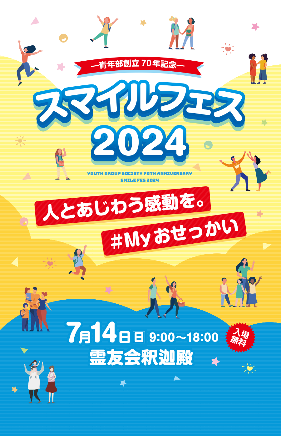 スマイルフェス2024 7月14日9：00～18：00 霊友会釈迦殿（入場無料）